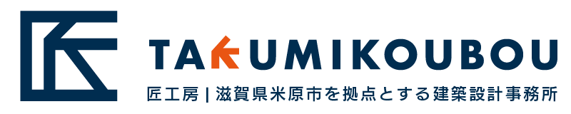匠工房  |  滋賀県米原市を拠点とする建築設計事務所